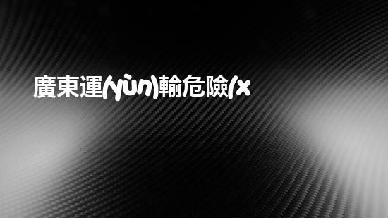 廣東運(yùn)輸危險(xiǎn)廢物：廢棄之際，誰來守護(hù)？